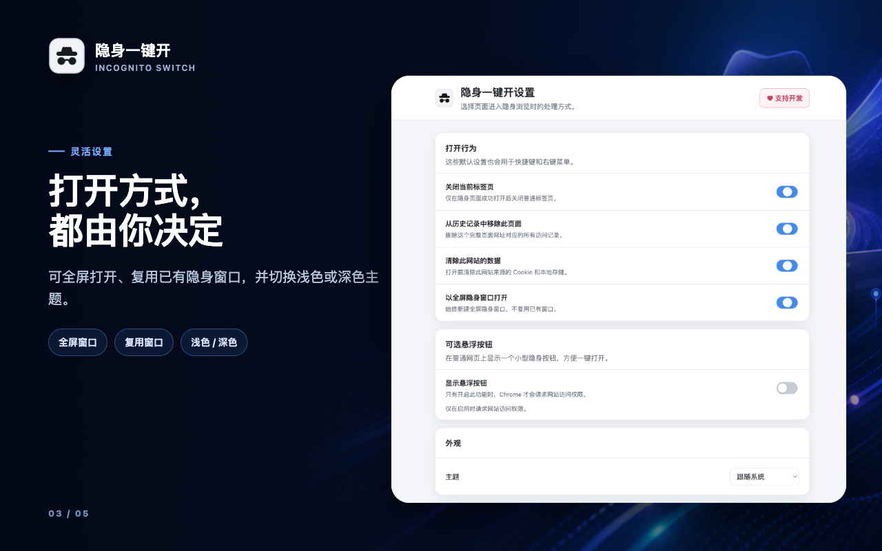 Incognito Switch settings for opening behavior, full-screen private windows, floating button, and appearance.